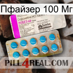 Пфайзер 100 Мг new07